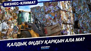 Қалдық өңдеу қарқын ала ма?