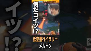 低空飛行イラリーに追い回されるメルトン【 OverWatch / メルトン 切り抜き】 #short #shorts