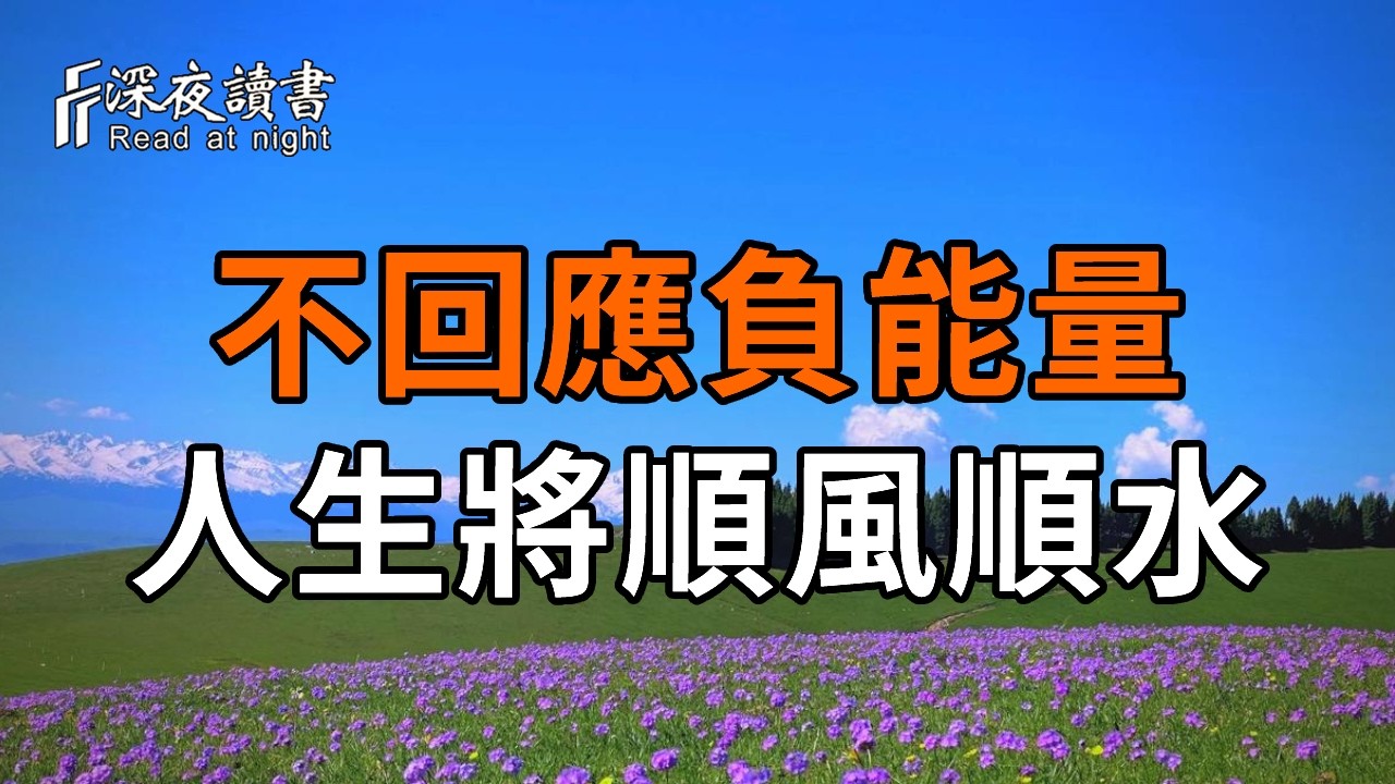 守住你的能量場！不接負能量的6條守恆法則，越活越順【深夜讀書】#人生感悟 #正能量 #情感 #晚年幸福 #?