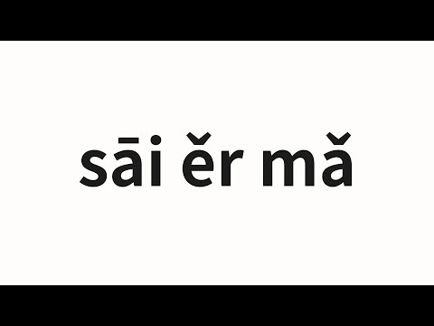 How to pronounce sāi ěr mǎ | 塞尔玛 (Selma in Chinese)