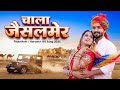 ​Chala Jaisalmer चाला जैसलमेर New Rajasthani Song 2025 Latest Haryanvi Hit