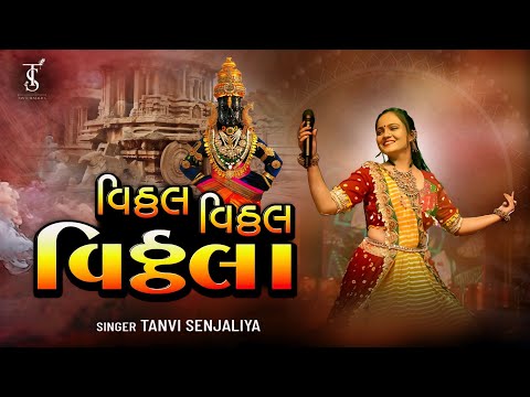 Vithal Vithal Vithala Hari Om Vithala विठ्ठल विठ्ठला हरी ओम विठ्ठला - विठ्ठल भजन  - Tanvi Senjaliya