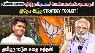 Download lagu அண்ணாமலை எதிர்த்து..'பிராமணர்' டெபாசிட் கூட வாங்க முடியாது..! இதோ அந்த strategy toolkit ! mp3