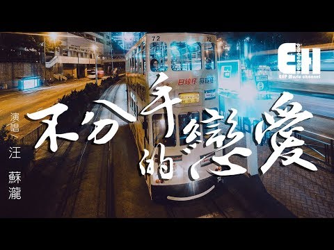 汪蘇瀧 - 不分手的戀愛『感覺不到你為我堅強，感覺得到你對我說謊。』【動態歌詞Lyrics】