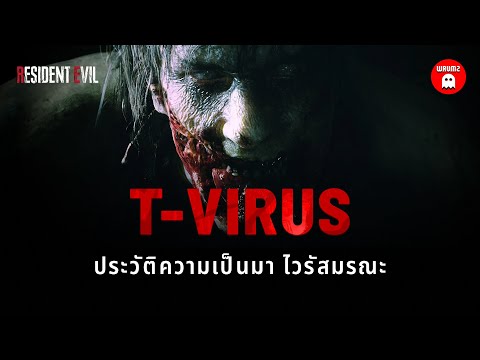 t-Virus - เปิดประวัติไวรัสมรณะแห่งจักรวาล Resident Evil | WRUMZ