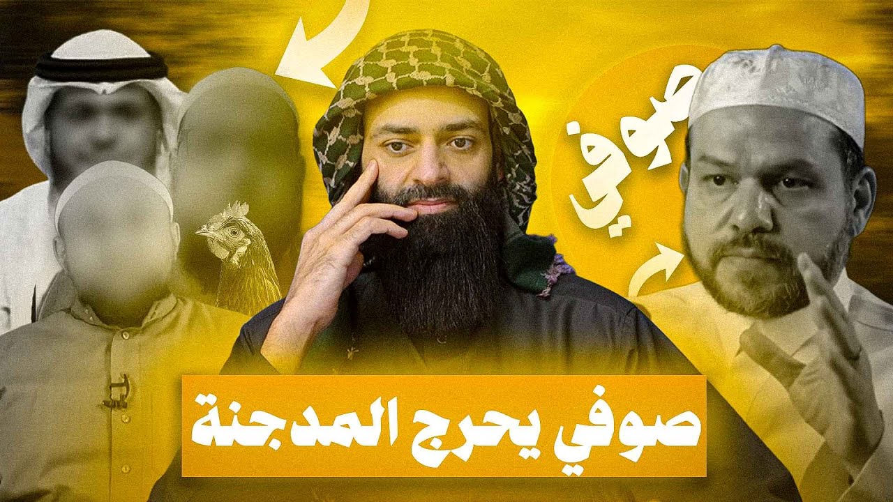 صوفي يحرج السلفية المدجنة ( الإمام ابن عربي الزنديق ) #محمد_بن_شمس_الدين