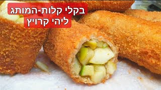 פאי תפוחים קריספי בסגנון מקדונלד'ס McDonald's style apple pie בקלי קלות- המותג ליהי קרויץ (ליהי קרויץ - מטבח בקלי קלות) - התמונה מוצגת ישירות מתוך אתר האינטרנט יוטיוב. זכויות היוצרים בתמונה שייכות ליוצרה. קישור קרדיט למקור התוכן נמצא בתוך דף הסרטון