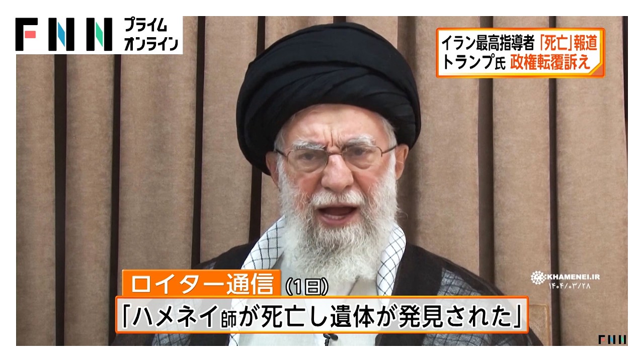 イランの最高指導者ハメネイ師「死亡」と複数のメディア報道　トランプ大統領 政権転覆訴え（2026年03月01日）