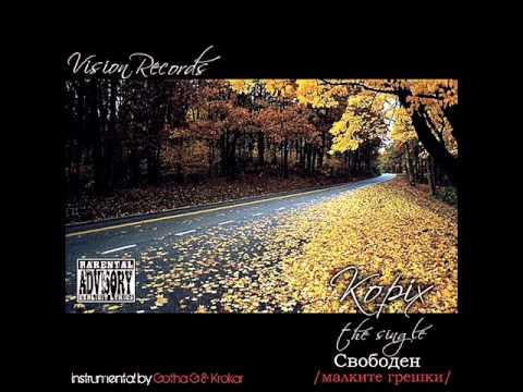 Kopix - Свободен (малките грешки) Instr: Gotha G & Крокър