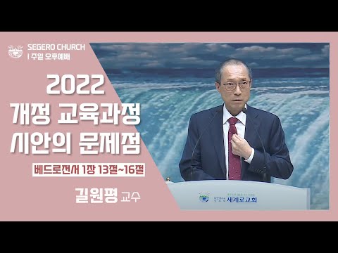 [2022-11-06] 주일오후예배 길원평교수 : 2022 개정 교육과정 시안의 문제점 (벧전1장13절~16절)