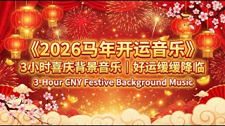 Download lagu 《2026马年开运音乐｜3小时喜庆背景音乐｜好运缓缓降临》 3-Hour CNY Festive Background Music mp3