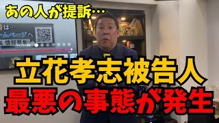 【緊急】NHK党立花孝志被告人、終了のお知らせ…奥谷謙一県議が立花孝志を提訴…斎藤元彦も巻き添いか？　#nhk党 #立花孝志 #斎藤元彦 