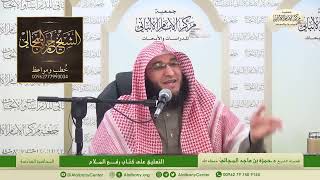 التعليق على كتاب رفع الملام - المحاضرة 6 - الشيخ الدكتور حمزة بن ماجد المجالي image