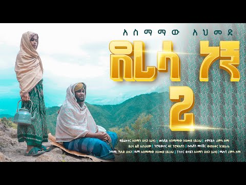 "ደረሳ ነኝ ቁ.2"||አስማማው አህመድ ነሽዳ||Deresa Negn 2||Official Nesheed Video 2021||New Amharic Nesheed