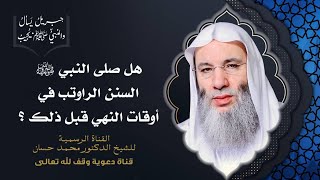 صورة ما حكم قضاء السنن الرواتب في أوقات النهي وفي غير أوقات النهي ؟ جزء 2 حلقة 47 من برنامج جبريل يسأل