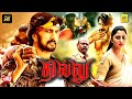 Thillu HD Kichcha Sudeep Tamil Dubbed Full Police Action Movie Kannika Pashupathi NTM