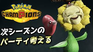 次シーズンのパーティ考える【ポケモンチャンピオンズ】