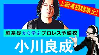 【プロレス予備校】上級者視聴禁止！超基礎から学ぶ【小川良成 入門編】