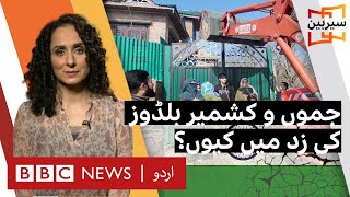 Sairbeen: What is behind India&#39;s demolition drive in Kashmir? - BBC URDU