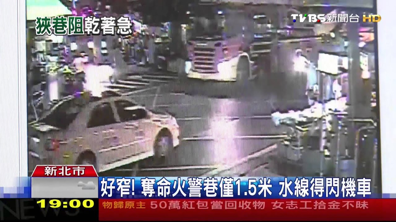 ​好窄！奪命火警巷僅1.5米　水線得閃機車