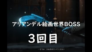 【ダークソウルⅢ】 DLC「アリアンデル絵画世界」ボス戦#3 ＃39【DLC】