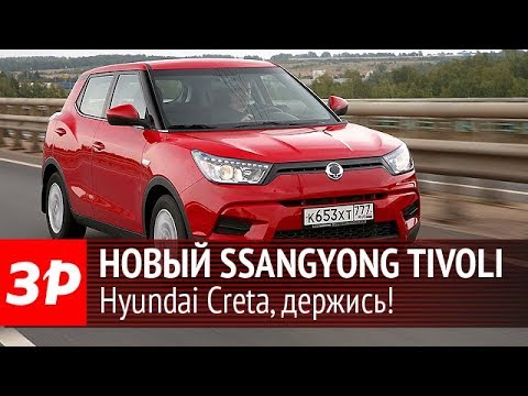 Тестируем новый компактный кроссовер SsangYong Tivoli