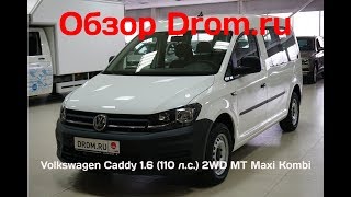 Volkswagen Caddy 2018 1.6 (110 л.с.) 2WD MT Maxi Kombi - видеообзор