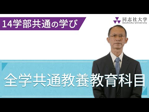 哲学科 全学共通教養教育科目について｜同志社大学