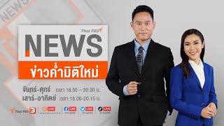 [Live] 18.00 น. ข่าวค่ำ มิติใหม่ | 18 มี.ค. 66