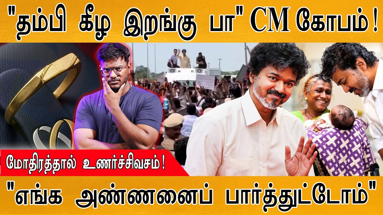 "தம்பி கீழ இறங்கு பா" CM Vijay கோபம் | மோதிரத்தால் உணர்ச்சி?