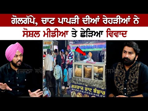 Controversy over Golgappe, Chaat Papadi's vendor on Social Media - Latest Punjabi News Today Live