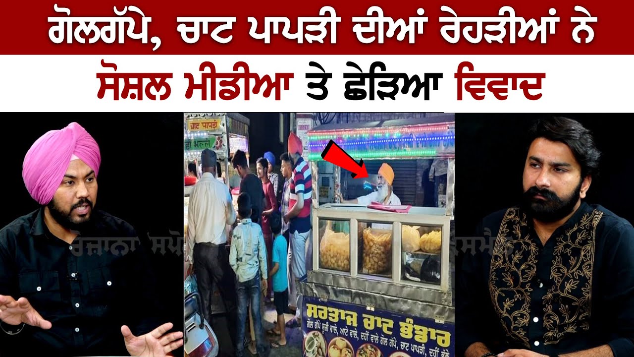 Controversy over Golgappe, Chaat Papadi's vendor on Social Media - Latest Punjabi News Today Live Controversy over Golgappe, Chaat Papadi's vendor on Social Media - Latest Punjabi News Today Live