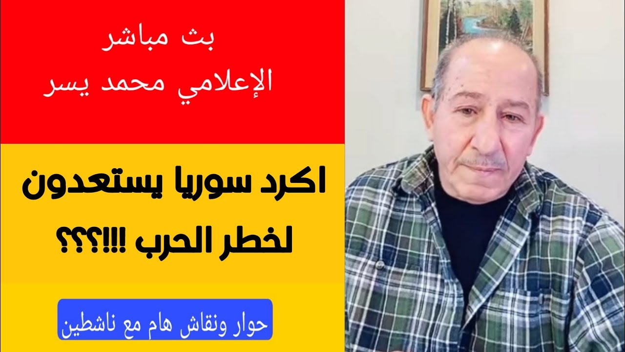 أكراد سوريا  يستعدون لخطر الحرب !؟ / الإعلامي محمد يسر بث مباشر