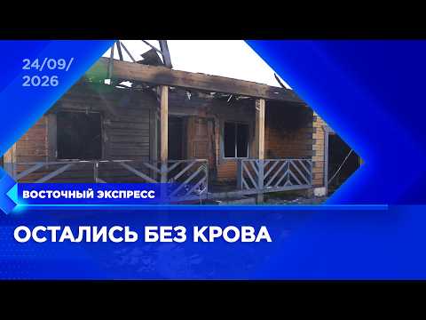 Пожар оставил многодетную семью без жилья | «Восточный экспресс» | новости Улан-Удэ