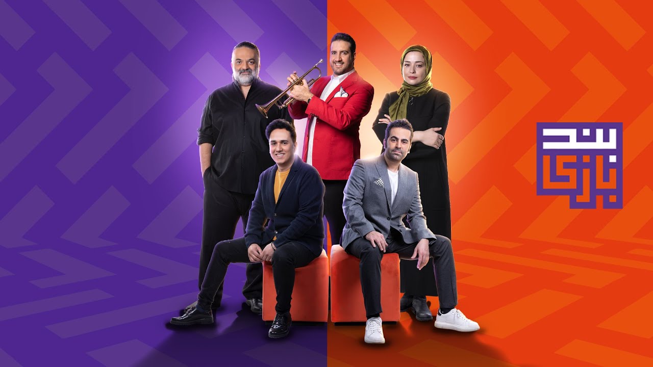 بندبازی رقابت بزرگ گروه‌های موسیقی