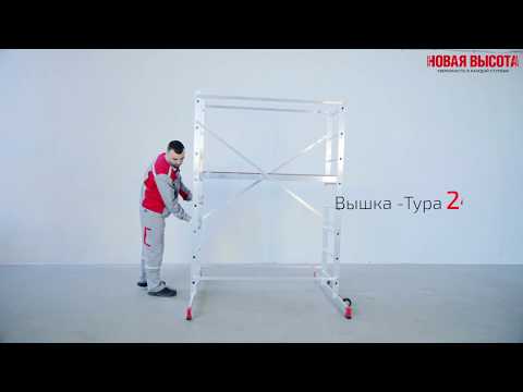 Миниатюра изображения товара Вышка-тура Новая Высота NV 2410 / 2410208