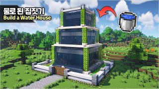 ⛏️ Minecraft Tutorial ::  How to build a Waterfall Wall House 🌊🌳 [마인크래프트 물로 된 집짓기 건축강좌]