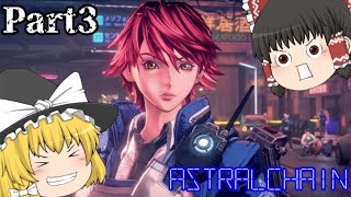 [ゆっくり実況プレイ]警察官、はじめました。Part3【アストラルチェイン】