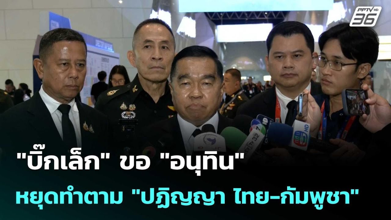 "บิ๊กเล็ก" ขอ "อนุทิน"  หยุดทำตาม "ปฏิญญา ไทย-กัมพูชา" | ?