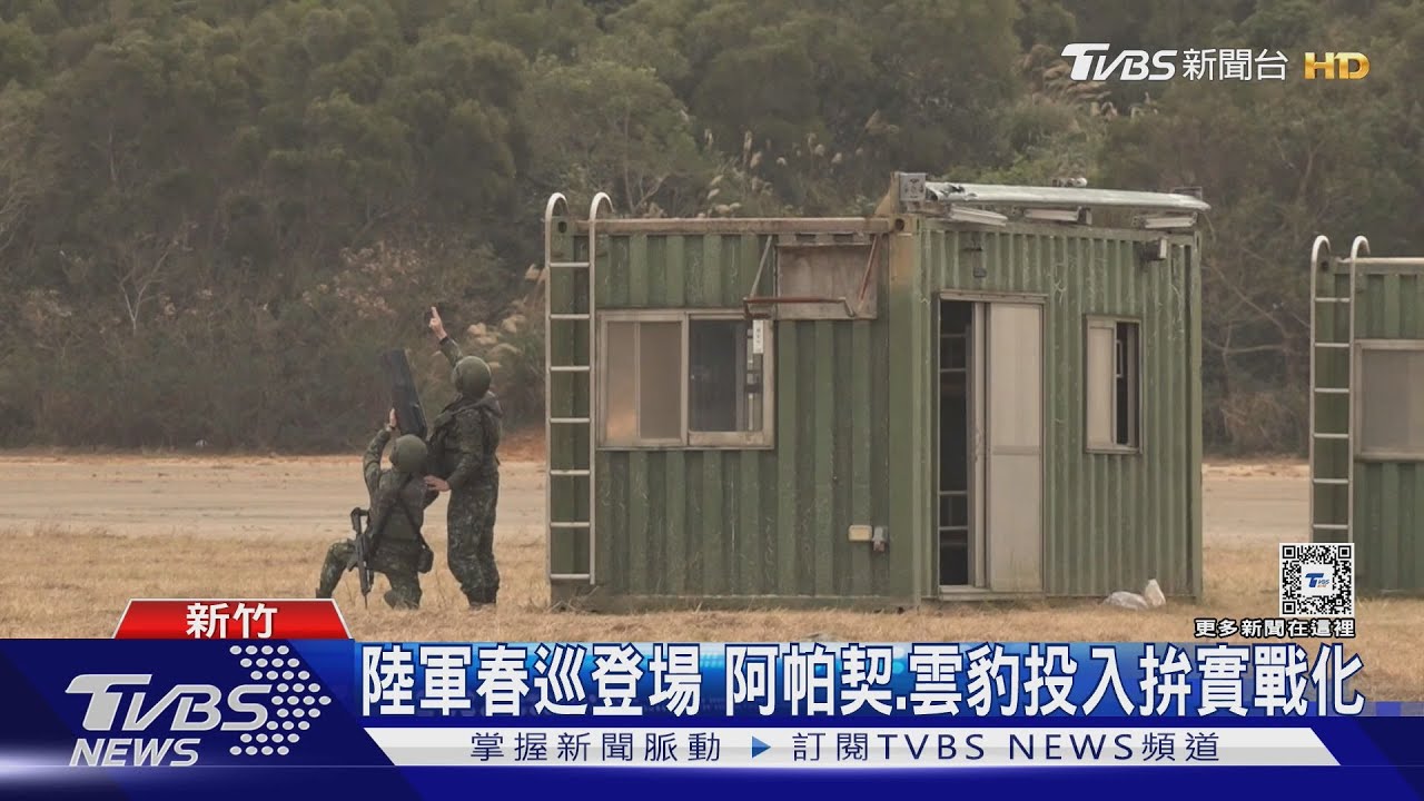 陸軍春巡登場 阿帕契、雲豹投入拚實戰化
