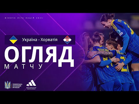 Жіноча Ліга націй-2025. Україна — Хорватія — 2:1. Огляд матчу