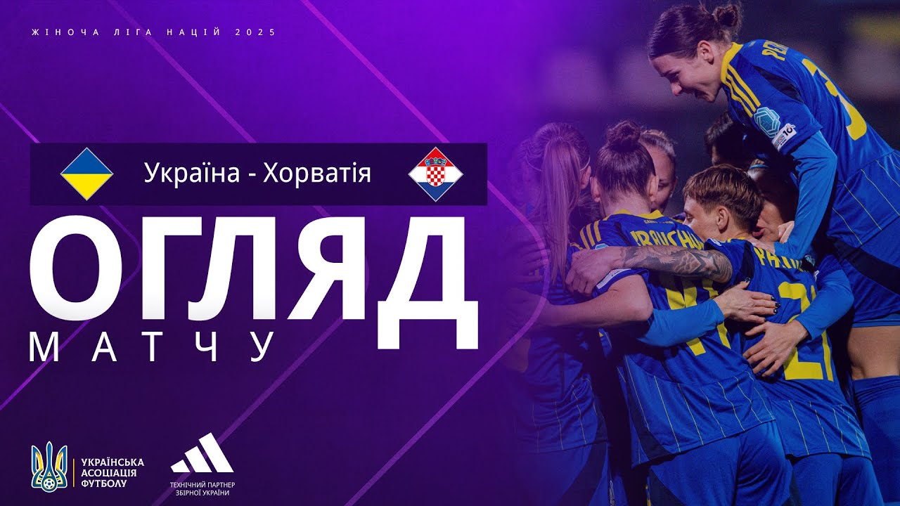 Жіноча Ліга націй-2025. Україна — Хорватія — 2:1. Огляд матчу