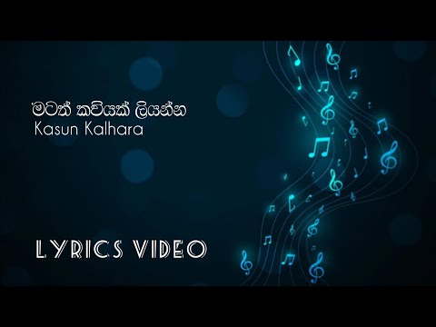 Matath Kaviyak Liyanna | මටත් කවියක් ලියන්න - Kasun Kalhara (Full Lyrics Video )