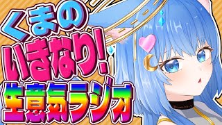 くまのいきなり!生意気ラジオ【第4回】