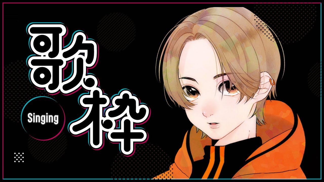 【 歌枠 】ひさしぶり！【相宮零（zero aimiya）】