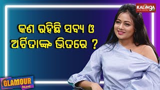 Face to face with Archita Sahu, Actress | GLAMOUR Lane || Kalinga TV video