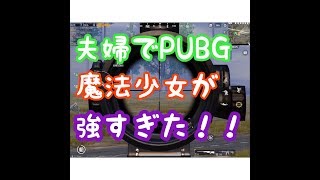 PUBGモバイルを夫婦でゲーム実況しました！＃４