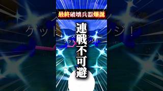 最終破壊兵器狙いで連戦開始！【ポケモンGO】#ポケモンgo #pokemongo