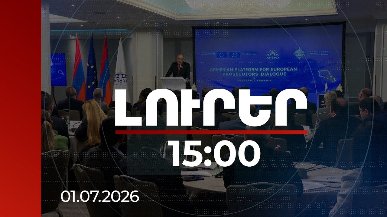 Լուրեր 15:00 | Սա լուրջ ֆունդամենտալ պրոբլեմ է. Փաշինյանը՝ արդարադատության համակարգի մասին