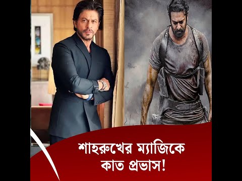শাহরুখের ম্যাজিকে কাত প্রভাস!